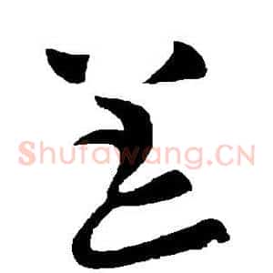 恙
