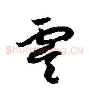 虞