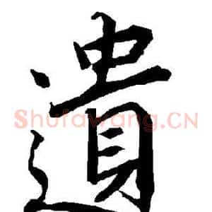 遗