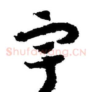宇