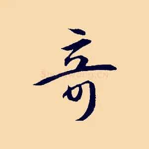 奇