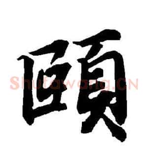颐
