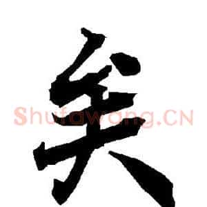 矣