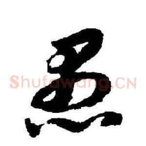 愚