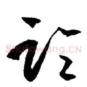 论