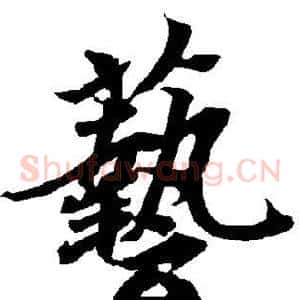 艺