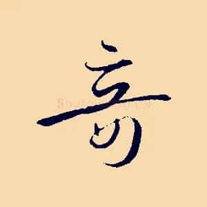 奇