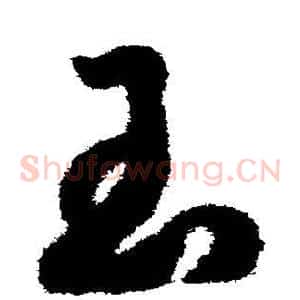 玉