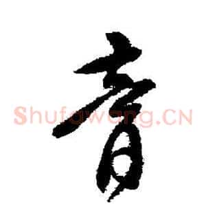 膏