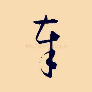 奉