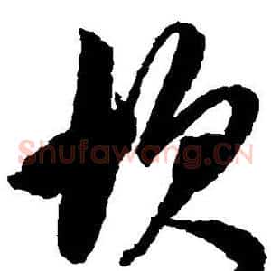 坎