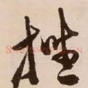 挫