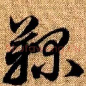 鞠