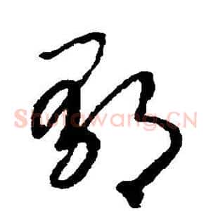 郁