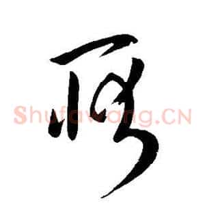 耿