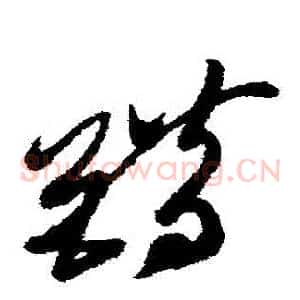 錯