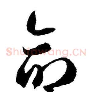命
