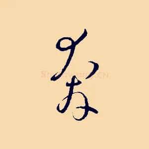 奔