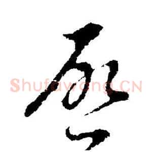 启
