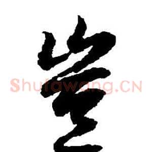豈