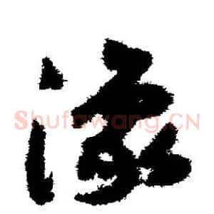 豫