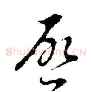 啟