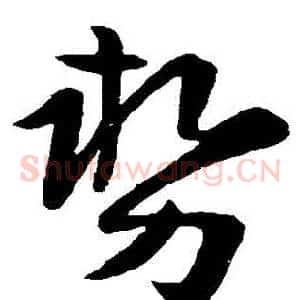 勢