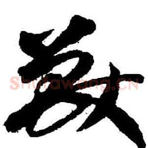 獸