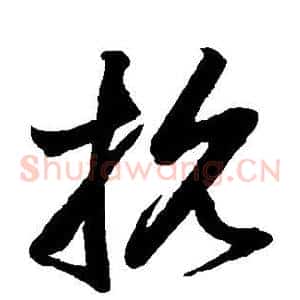 抗