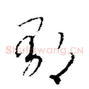 鬱