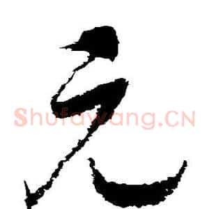 元