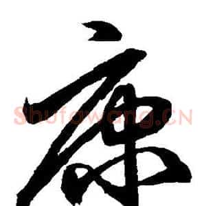 康