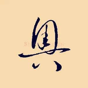 奧