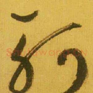 柯