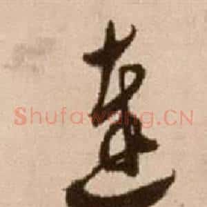 達