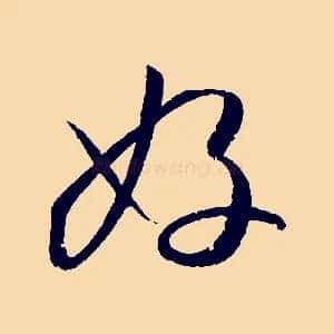 好