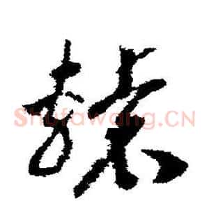 辕