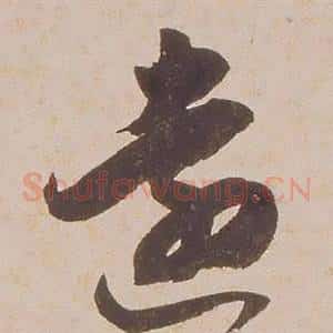 遠