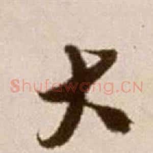 大