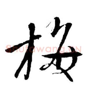 梅