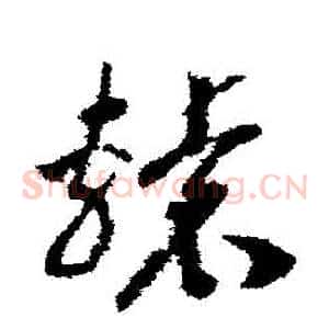 轅