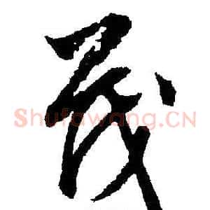 茂