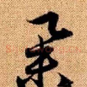 舉