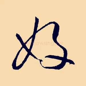 好