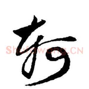軻