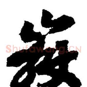 岳