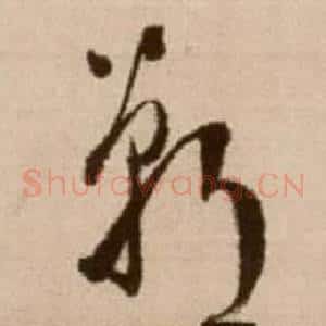 郸