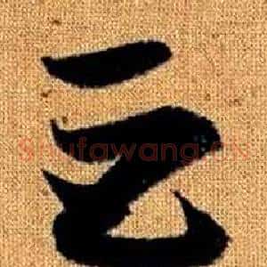巨