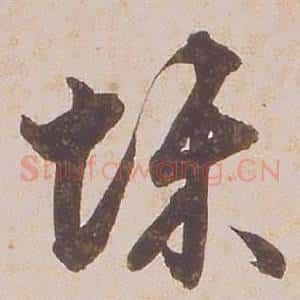 悚