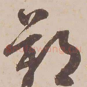 歎
